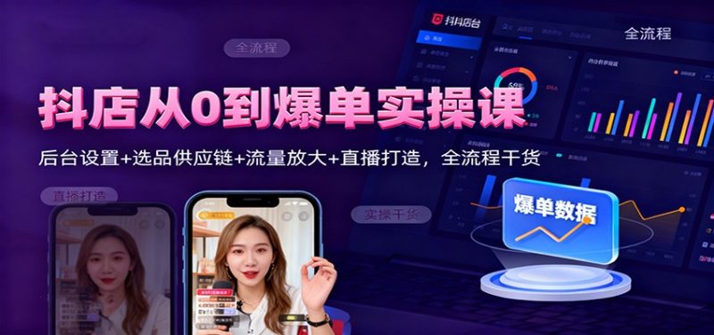 抖店从0到爆单实操课:后台设置+选品供应链+流量放大+直播打造,全流程干货-初遇资源网