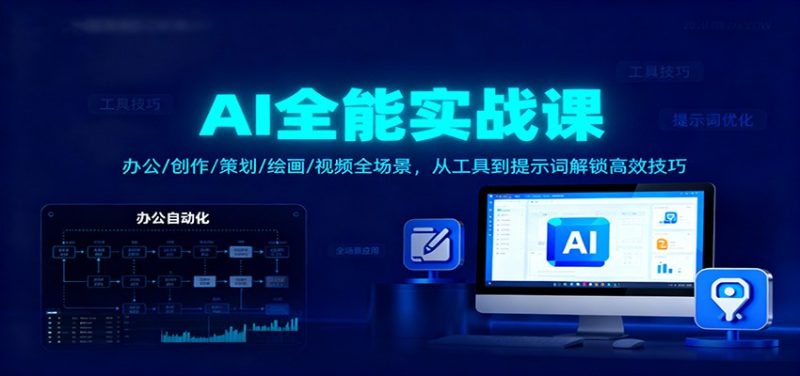 AI全能实战课:办公/创作/策划/绘画/视频全场景,从工具到提示词解锁高效技巧-初遇资源网