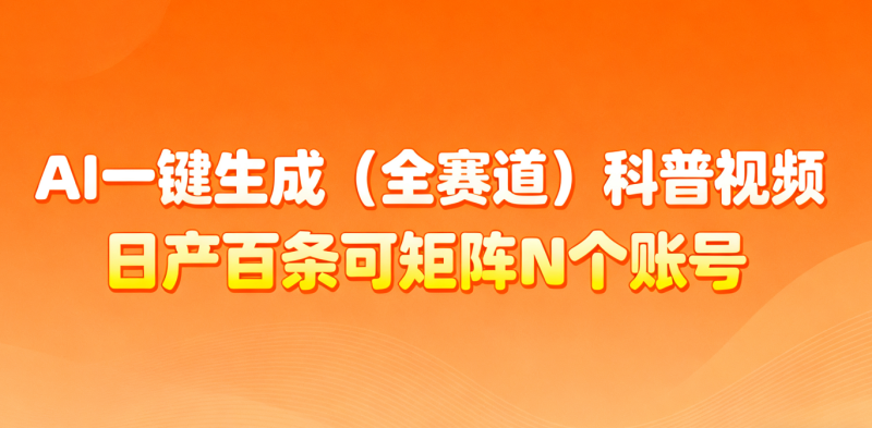 AI一键生成全赛道(法律)科普视频 或其他赛道科普视频!-初遇资源网