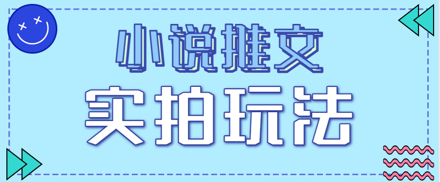 【福缘网创】小说推文实拍玩法，零成本零门槛10元/单，轻松月收益万元 - 初遇资源网