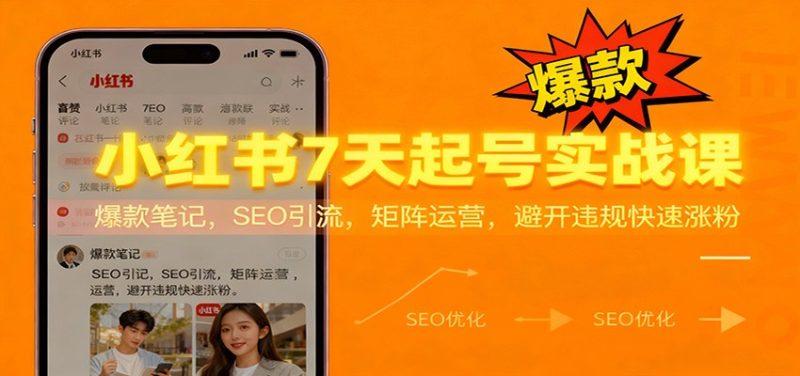 小红书7天起号实战课：爆款笔记，SEO引流，矩阵运营，避开违规快速涨粉-初遇资源网