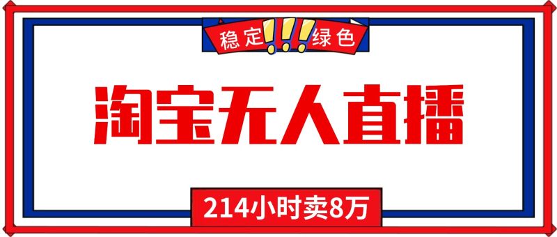 24小时无人直播最新技术,小白保姆级教程,淘宝带货,日入1000+-初遇资源网