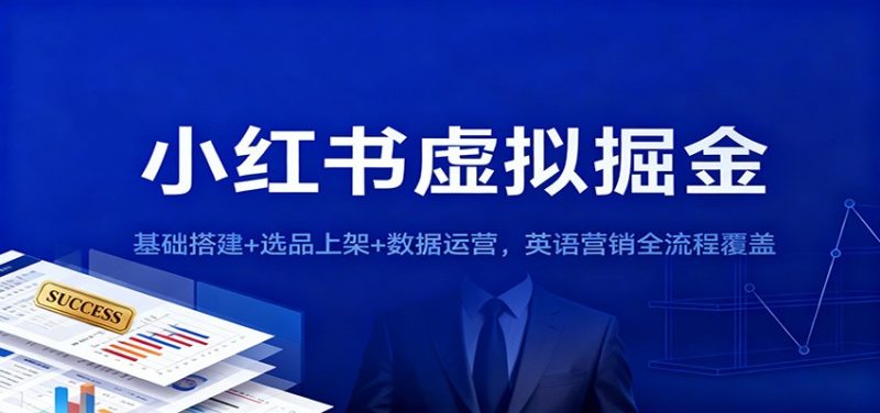 小红书虚拟掘金:基础搭建+选品上架+数据运营,英语营销全流程覆盖-初遇资源网