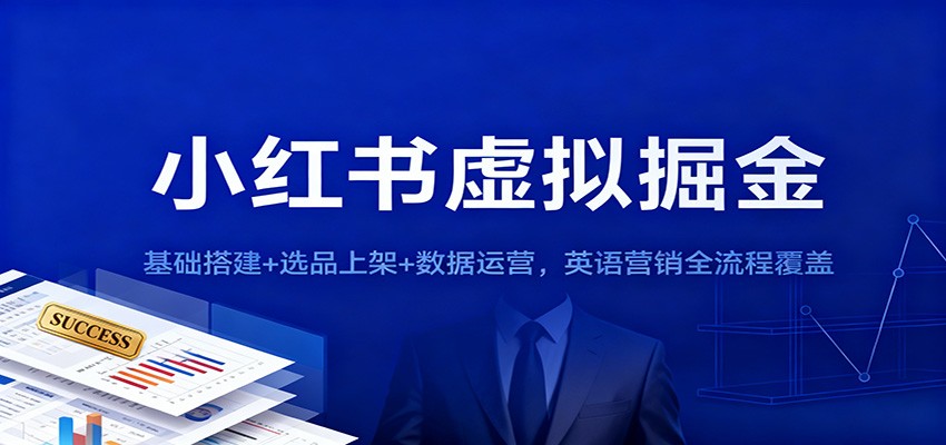 【福缘网创】小红书虚拟掘金：基础搭建+选品上架+数据运营，英语营销全流程覆盖 - 初遇资源网