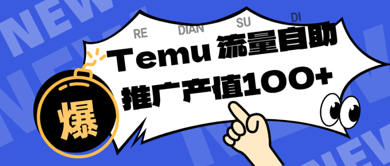 专注于Temu、商家提供精准曝光浏览量,助力店铺排名提升和转化。单机日收入80~130.-初遇资源网
