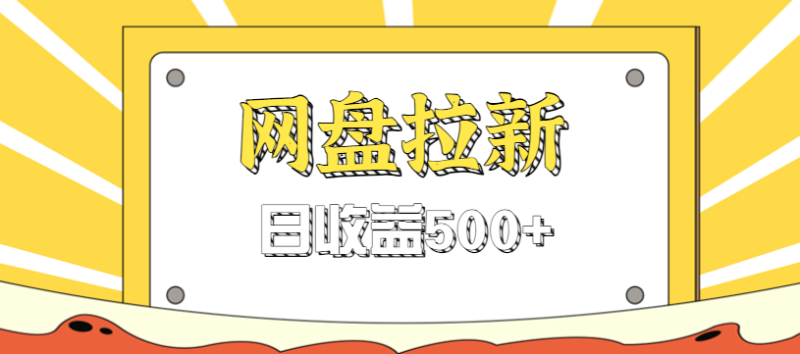 零门槛信息差项目,利用热门事件操作网盘拉新赚钱玩法,日收益500+-初遇资源网