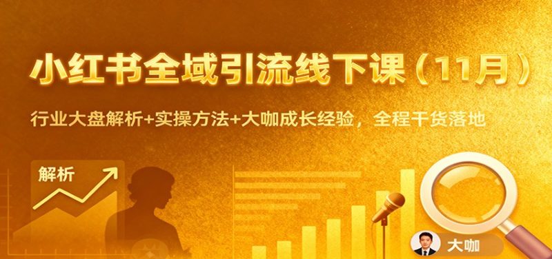 小红书全域引流线下课（11月）：行业大盘解析+实操方法+大咖成长经验，全程干货落地-初遇资源网