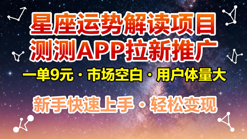 星座运势解读项目，测测APP拉新推广，9元/单，市场空白，用户体量大，新手也能快速…-初遇资源网