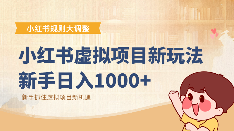 小红书虚拟项目变现课:抓住平台规则调整机遇,新手日入1000+-初遇资源网