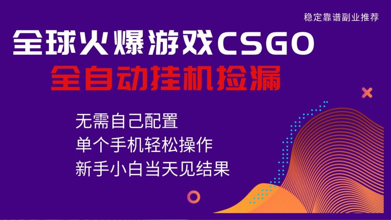 火爆游戏CSGO全自动捡漏,独家最新玩法,单个手机可操作,新手小白日入500+-初遇资源网