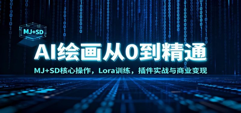 AI绘画从0到精通:MJ+SD核心操作, Lora训练,插件实战与商业变现-初遇资源网