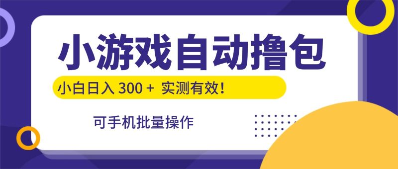 小游戏自动撸包,手机批量操作,小白日入300 +-初遇资源网