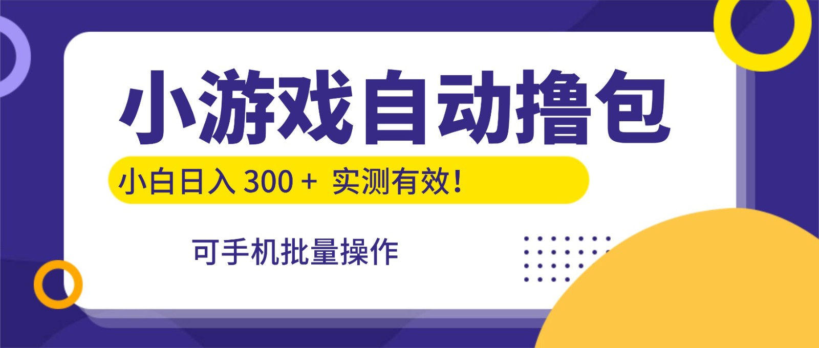 【福缘网创】小游戏自动撸包，手机批量操作，小白日入300 + - 初遇资源网