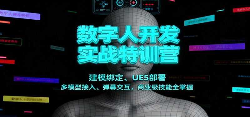 数字人开发实战特训营:建模绑定、UE5部署、多模型接入、弹幕交互,商业级技能全掌握-初遇资源网