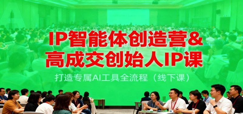 IP智能体创造营&高成交创始人IP课,打造专属AI工具全流程(线下课)-初遇资源网