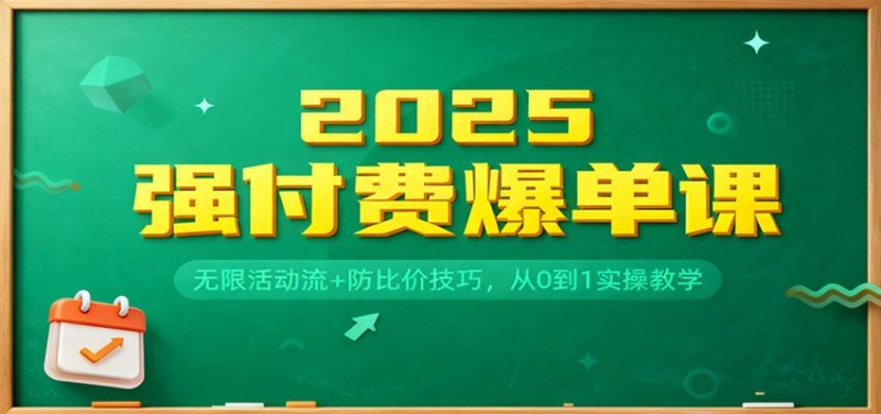 2025强付费爆单课：无限活动流+防比价技巧，从0到1实操教学-初遇资源网