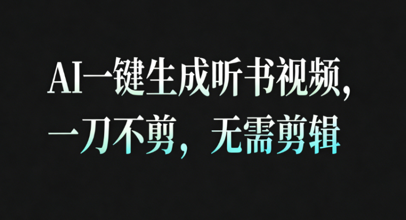 AI一键生成听书疗愈视频,一刀不剪,无需剪辑直接发布!-初遇资源网