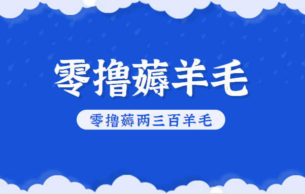 知乎零撸薅羊毛,超赞包回收10-13一个,每个月轻松零撸薅两三百羊毛-初遇资源网