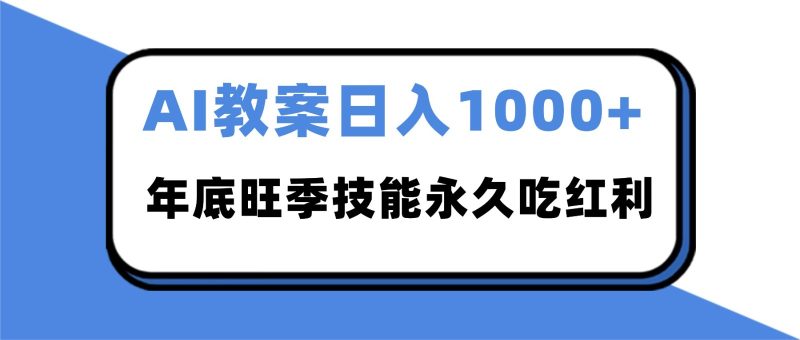 2025AI 教案代写爆发!年底旺季日赚 1000+,技能永久吃红利-初遇资源网