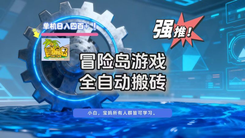 冒险岛游戏全自动搬砖,单机日入400+-初遇资源网