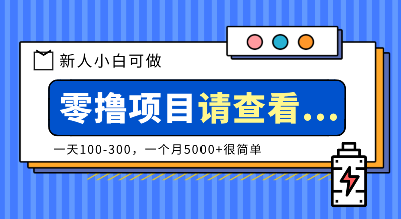 创作分成计划新人小白可做项目,一天100-300,一个月5000+很简单-初遇资源网