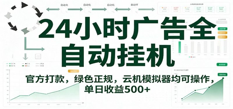 24小时广告全自动挂机，官方打款，绿色正规，云机模拟器均可操作，单日收益500+-初遇资源网