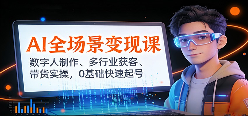 【福缘网创】AI全场景变现课：数字人制作、多行业获客、带货实操，0基础快速起号 - 初遇资源网
