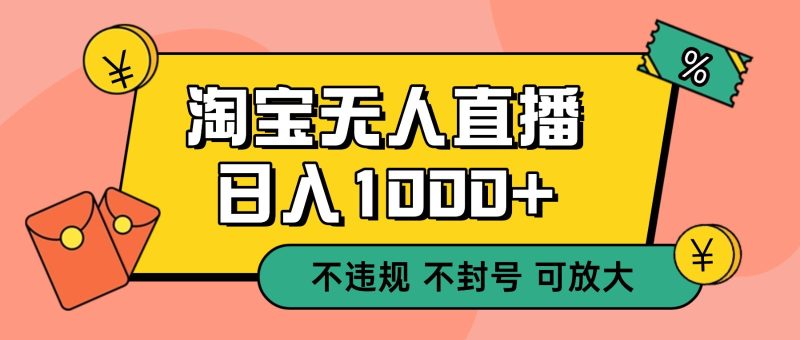 双 12 淘宝无人直播!0 值守日入 1000+ 不违规 不封号-初遇资源网