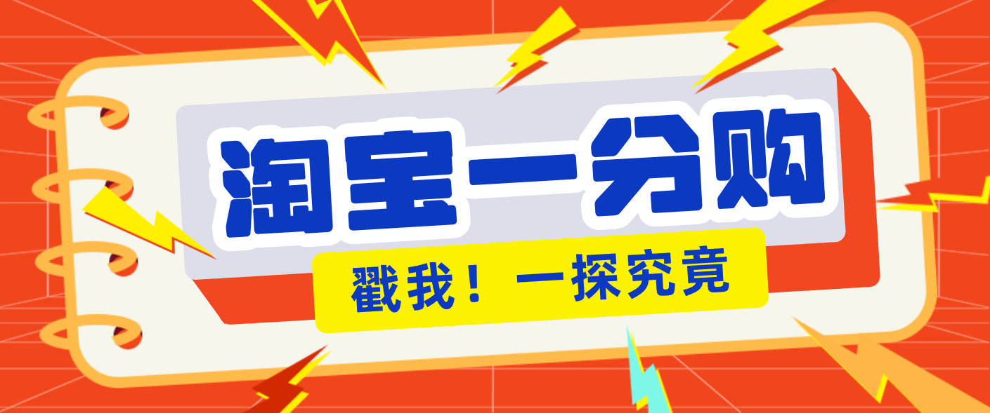 【福缘网创】年底赚钱冲刺季，靠谱高单价项目，淘宝一分购一单13元，小白也能做！ - 初遇资源网