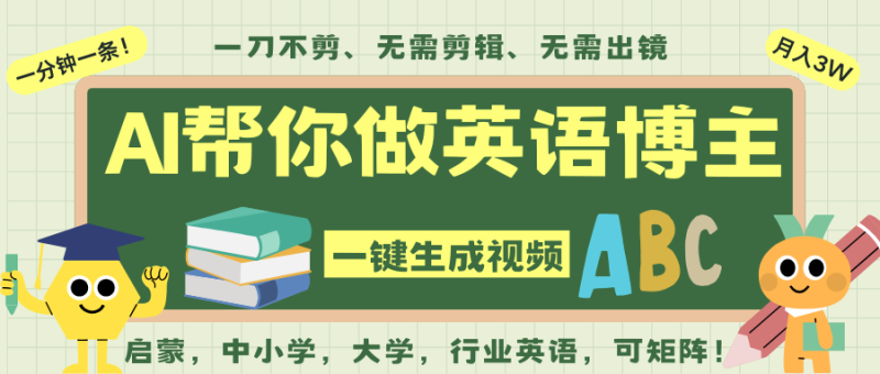 AI一键生成英语单词视频,一刀不剪无需剪辑,吴彦祖都深耕英语赛道了!无需英语基…-初遇资源网