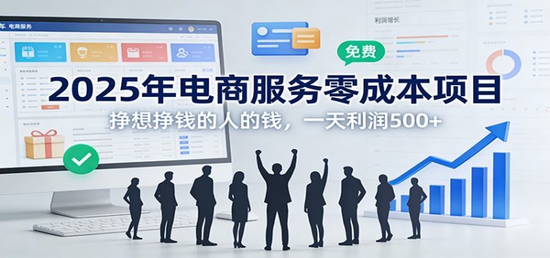 2025年电商服务零成本项目,挣想挣钱的人的钱,一天利润500+-初遇资源网