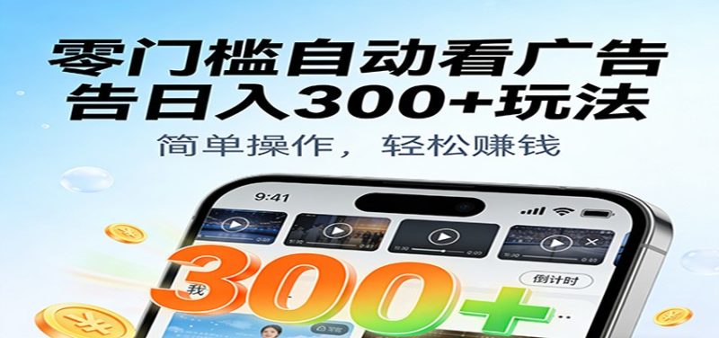 零门槛自动看广告日入300+玩法!零成本有手机就能做【附独家工具】-初遇资源网