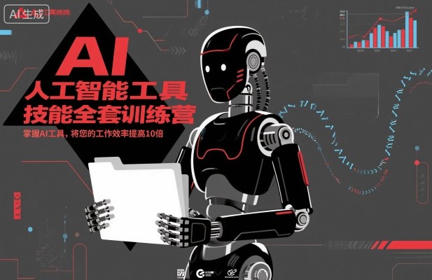 人工智能工具技能全套训练营,掌握AI工具,将您的工作效率提高10倍-初遇资源网