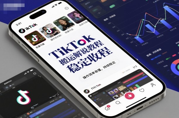 TikTok搬运解说教程,稳定收益,操作简单易懂,批量可做,持续稳定-初遇资源网