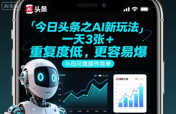 今日头条之AI新玩法，一天3张+，重复度低，更容易爆，小白可做操作简单-初遇资源网