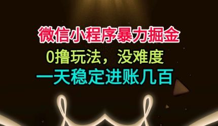 微信小程序暴力掘金,0撸玩法,没难度,一天稳定进账几张-初遇资源网