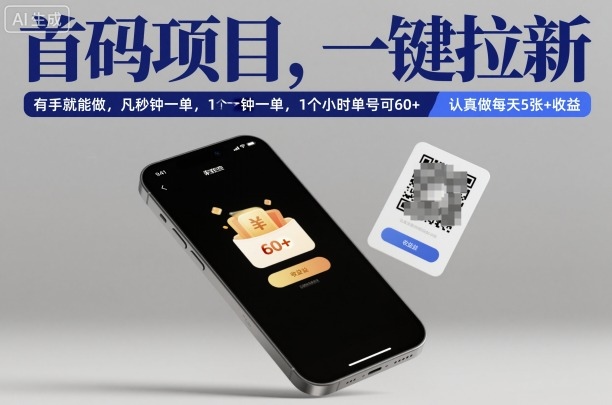 首码项目,一键拉新,有手就能做,几秒钟一单,1个小时单号可60+,认真做每天5张+收益-初遇资源网