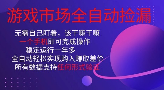 游戏市场全自动捡漏,只需单部手机即可,当天操作当天见结果。新手小白轻松月入1W+-初遇资源网