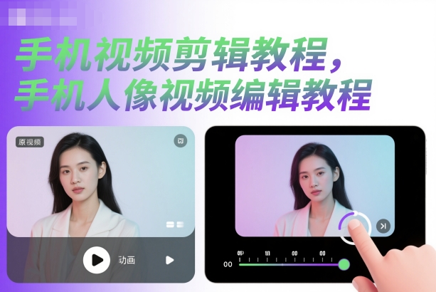 手机视频剪辑教程,手机人像视频编辑教程-初遇资源网