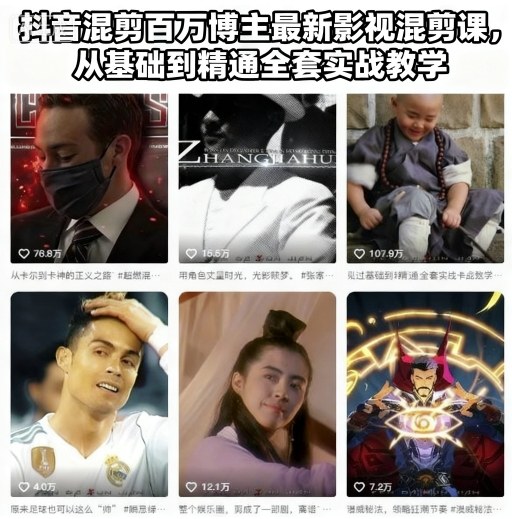 抖音混剪百万博主最新影视混剪课,从基础到精通全套实战教学-初遇资源网