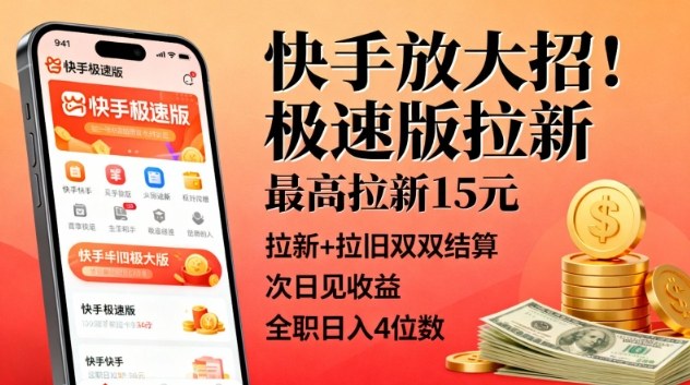 快手放大招!极速版拉新,最高拉新15米,拉新+拉旧双双结算,次日见收益,全职日入4位数-初遇资源网