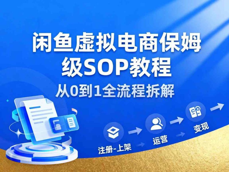 闲鱼虚拟电商,月入轻松过1W,保姆级SOP教程-初遇资源网