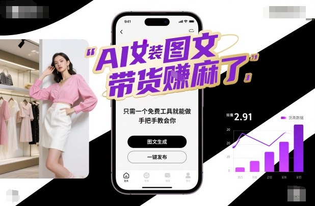AI女装图文带货賺麻了,只需一个免费工具就能做,手把手教会你!-初遇资源网