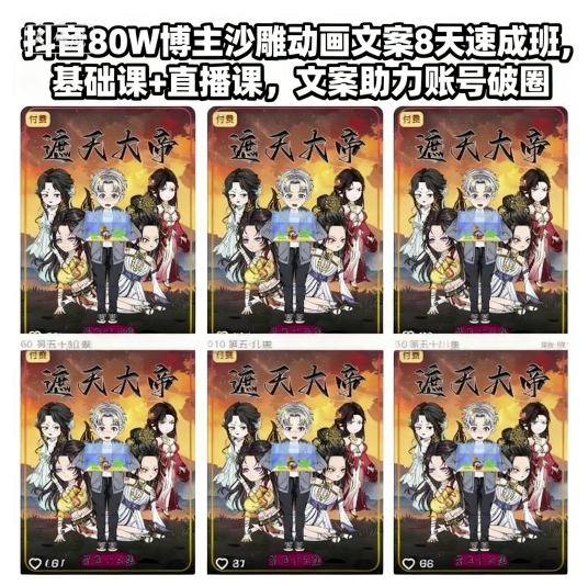 抖音80W博主沙雕动画文案8天速成班，基础课+直播课，文案助力账号破圈-初遇资源网