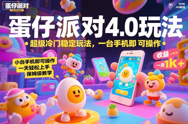蛋仔派对4.0玩法,超级冷门稳定玩法,一台手机即可操作,小白轻松上手,一天1k+,保姆级教学-初遇资源网