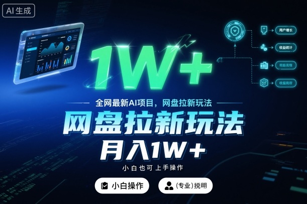 全网最新AI项目,网盘拉新玩法,小白也可上手操作,月入1W+-初遇资源网