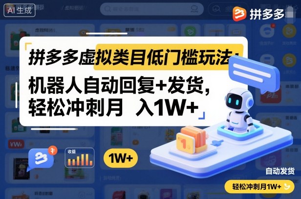 拼多多虚拟类目低门槛玩法:机器人自动回复+发货,轻松冲刺月入1W+-初遇资源网