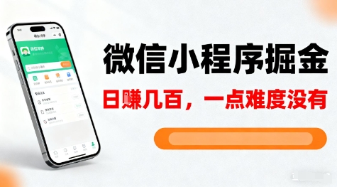 微信小程序掘金,5分钟就能学会上手操作,一点难度没有,日入几张-初遇资源网