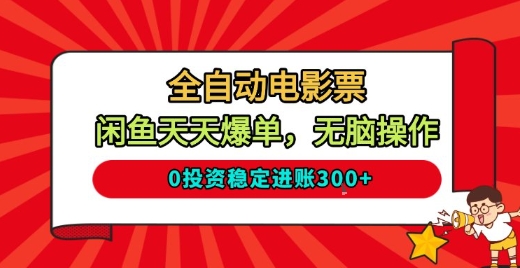 全自动电影票,闲鱼天天爆单,无脑操作,0投资稳定进账3张-初遇资源网
