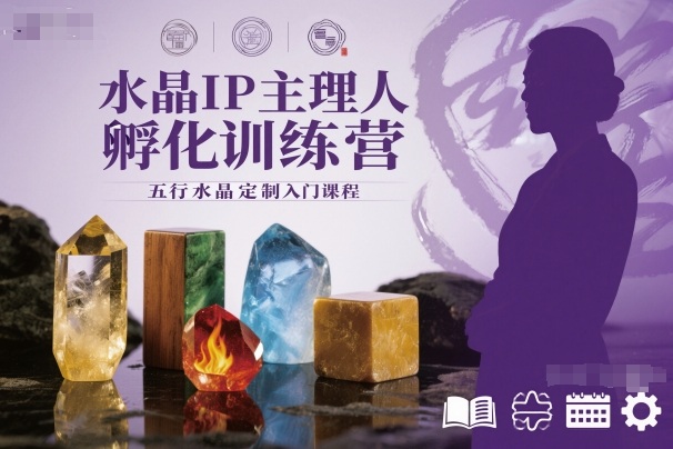 水晶IP主理人孵化训练营,五行水晶定制入门课程-初遇资源网